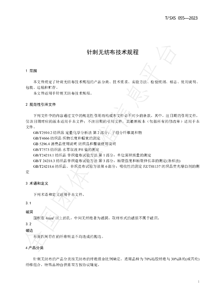 T/SXS 055-2023 标准预览