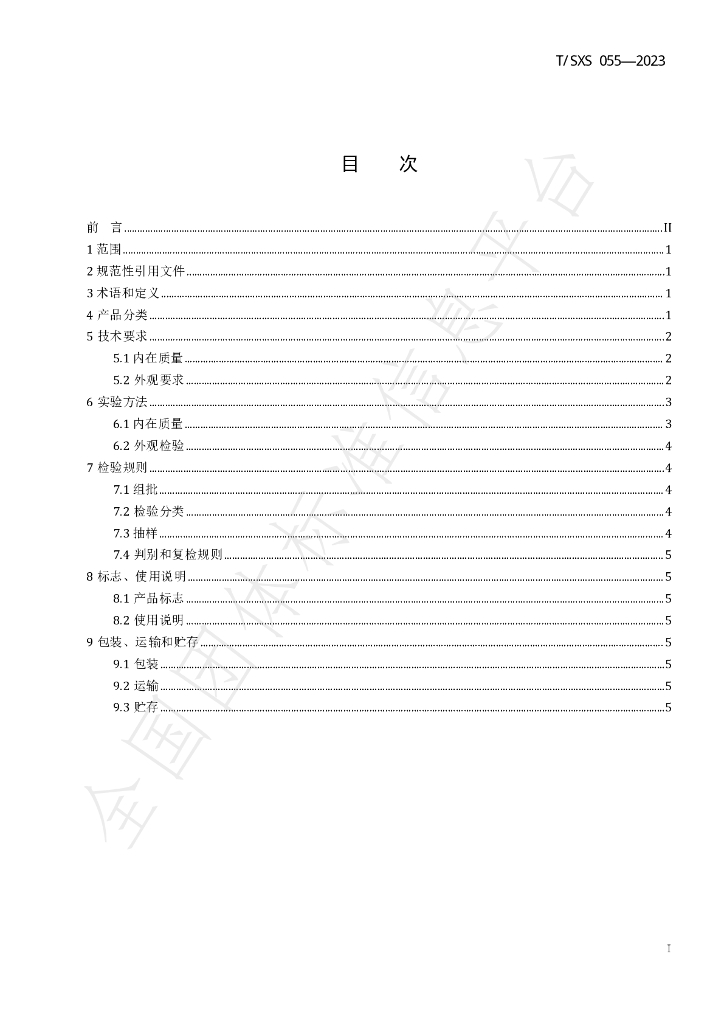 T/SXS 055-2023 标准预览