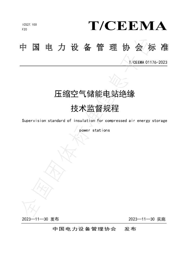 T/CEEMA 01176-2023 标准预览