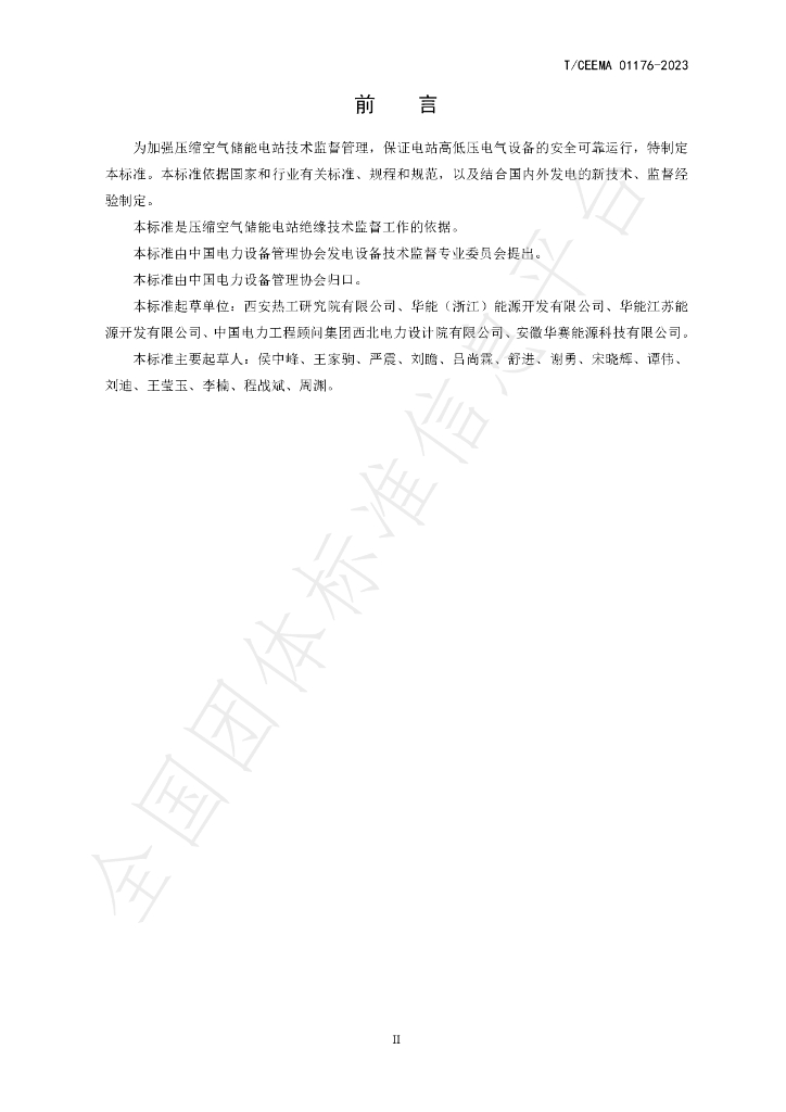 T/CEEMA 01176-2023 标准预览