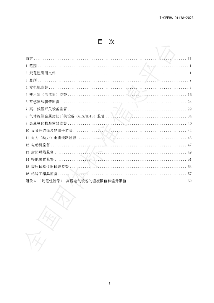 T/CEEMA 01176-2023 标准预览