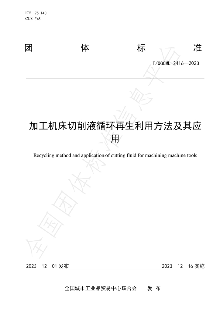 T/QGCML 2416-2023 标准预览
