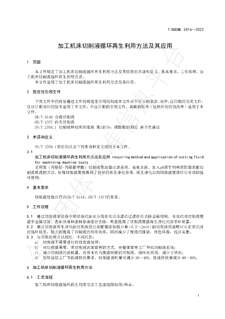 T/QGCML 2416-2023 标准预览