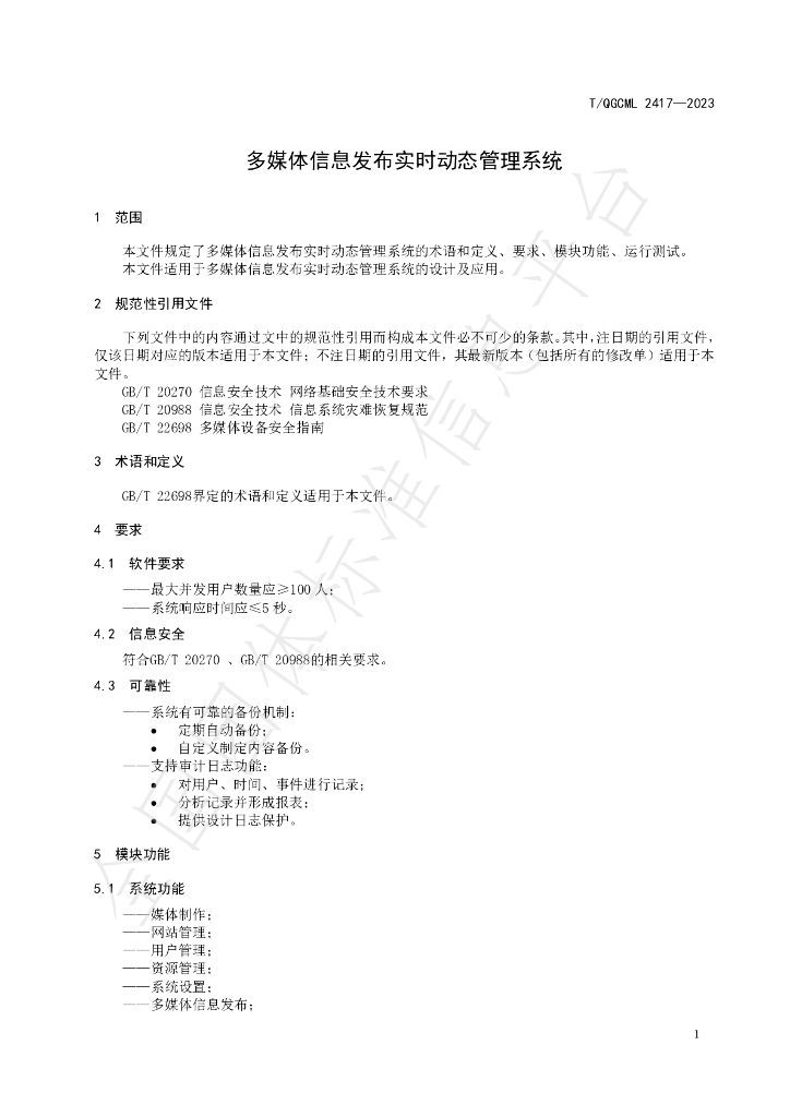 T/QGCML 2417-2023 标准预览
