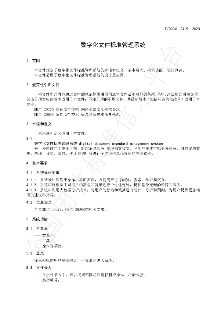 T/QGCML 2419-2023 标准预览