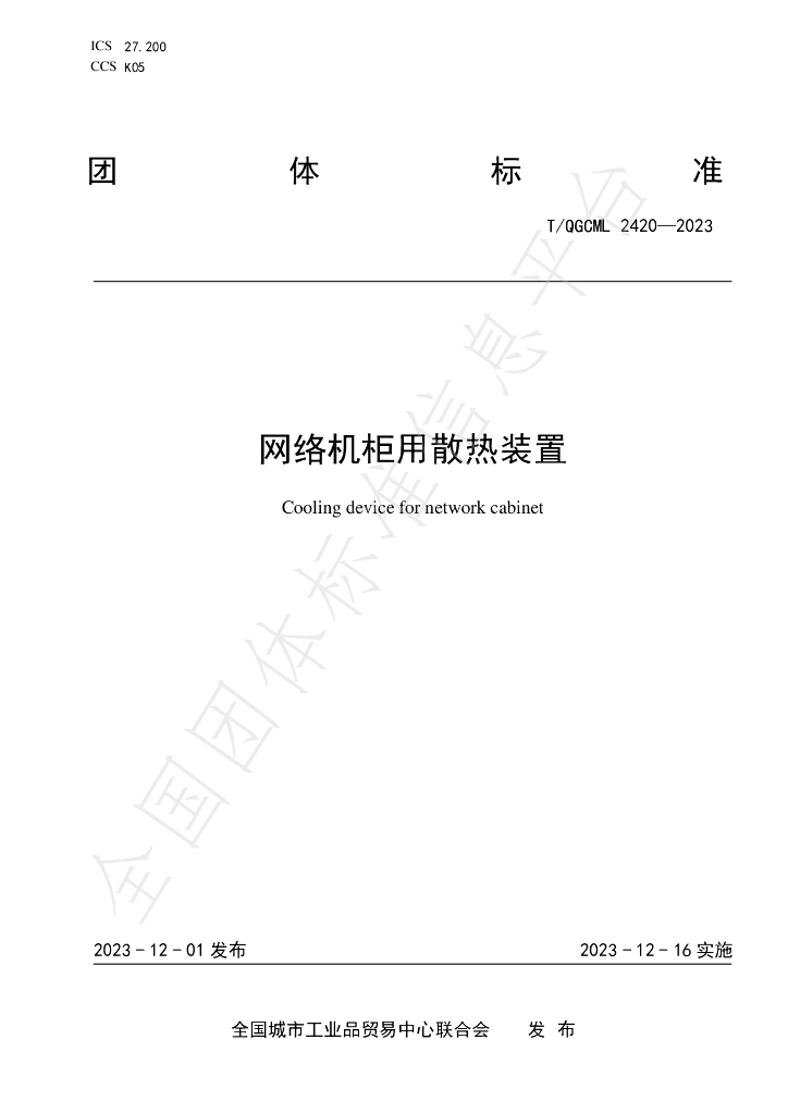 T/QGCML 2420-2023 标准预览