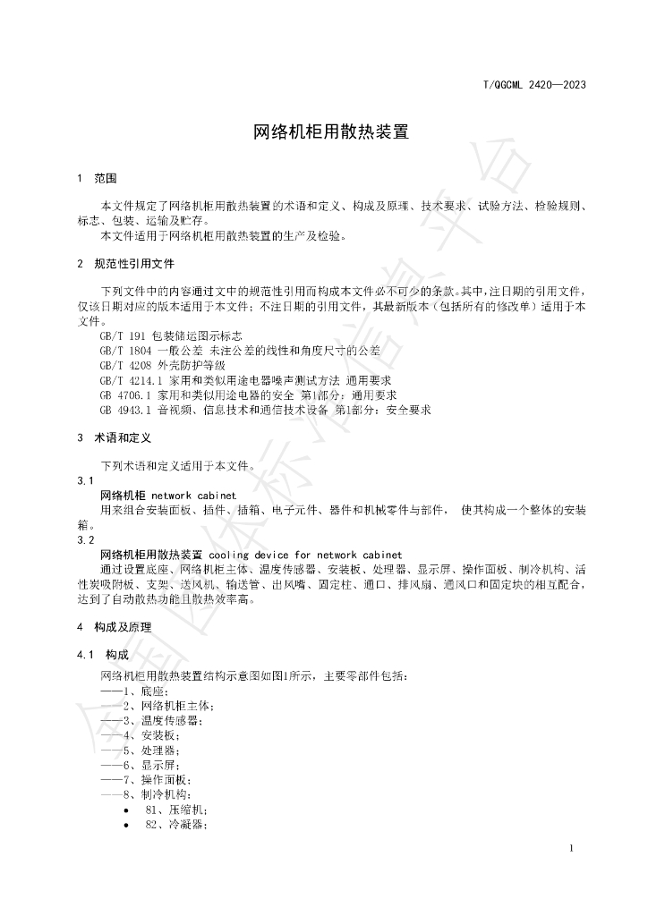 T/QGCML 2420-2023 标准预览