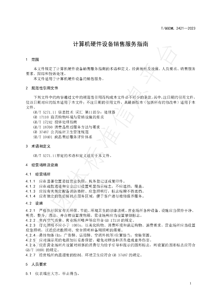 T/QGCML 2421-2023 标准预览
