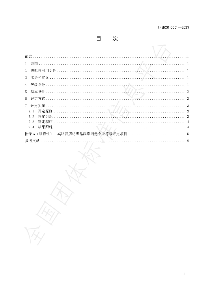 T/SHXR 0001-2023 标准预览