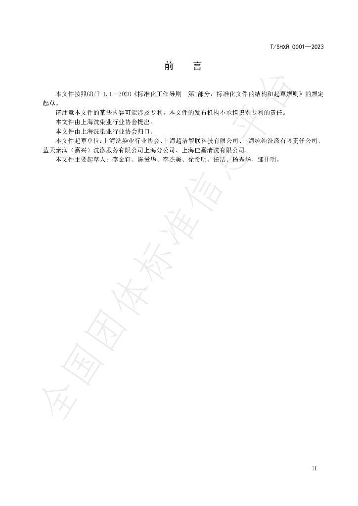 T/SHXR 0001-2023 标准预览