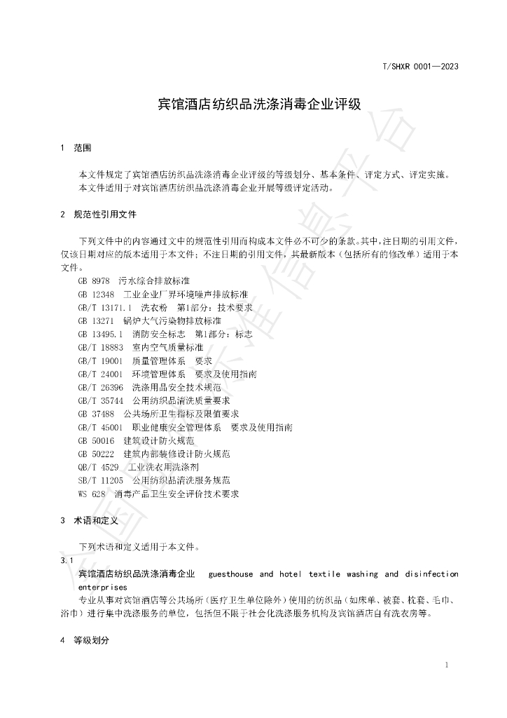 T/SHXR 0001-2023 标准预览