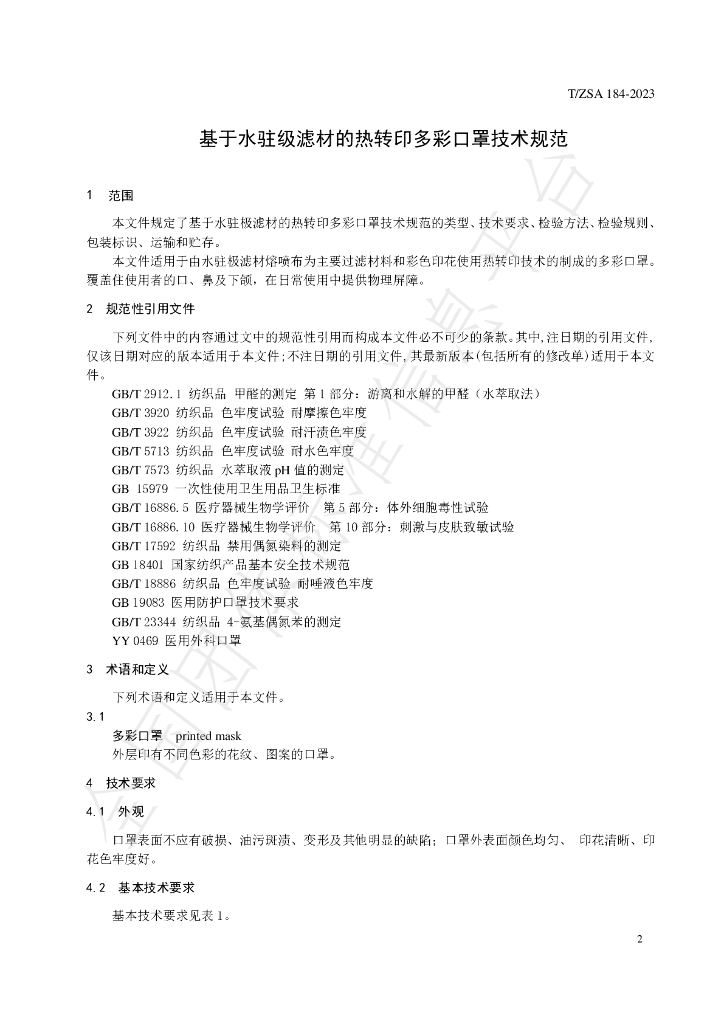 T/ZSA 184-2023 标准预览