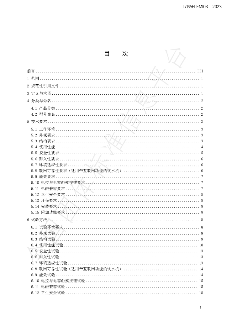 T/NAHIEM 103-2023 标准预览