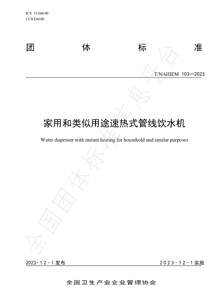 T/NAHIEM 103-2023 标准预览