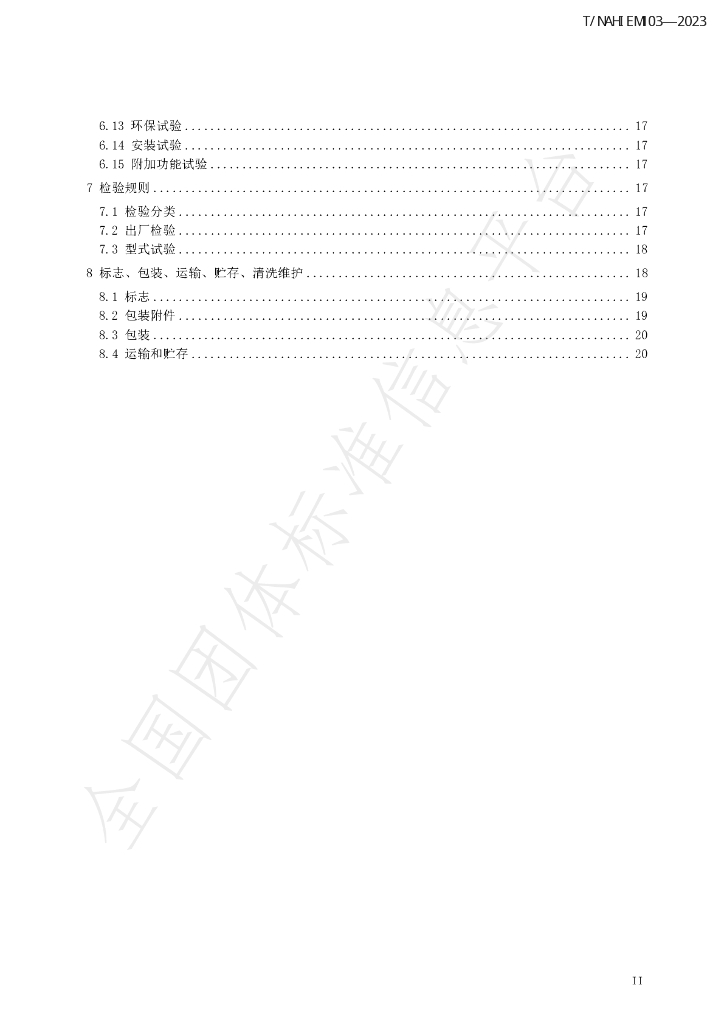 T/NAHIEM 103-2023 标准预览