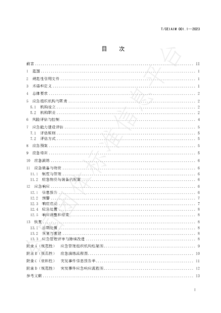 T/CEIAIM 001.1-2023 标准预览