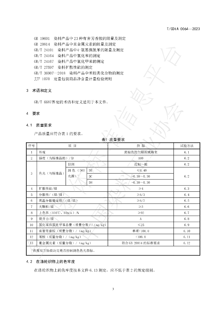 T/CDIA 0064-2023 标准预览