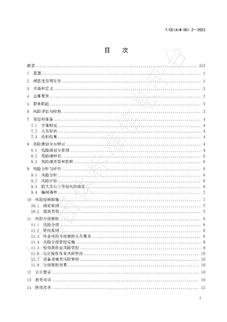T/CEIAIM 001.2-2023 标准预览