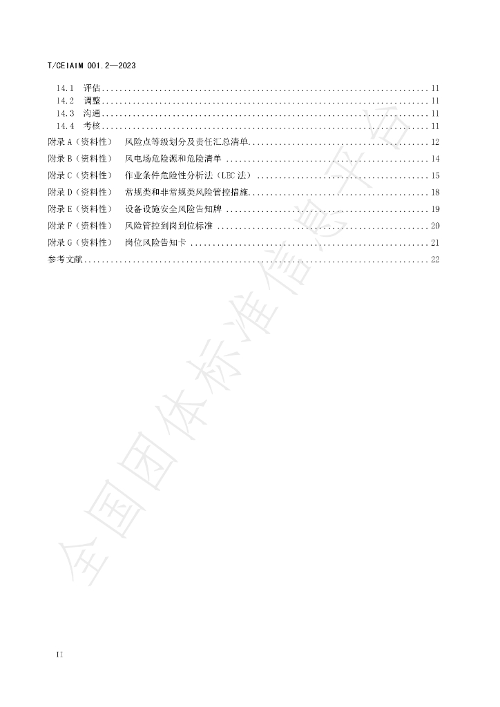 T/CEIAIM 001.2-2023 标准预览
