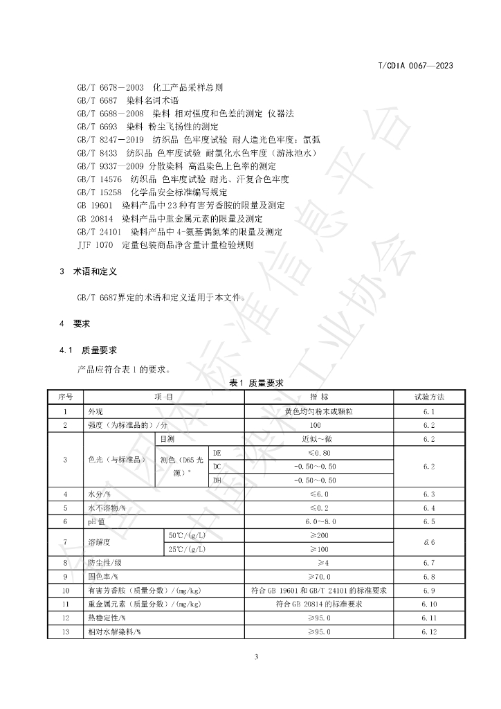 T/CDIA 0067-2023 标准预览