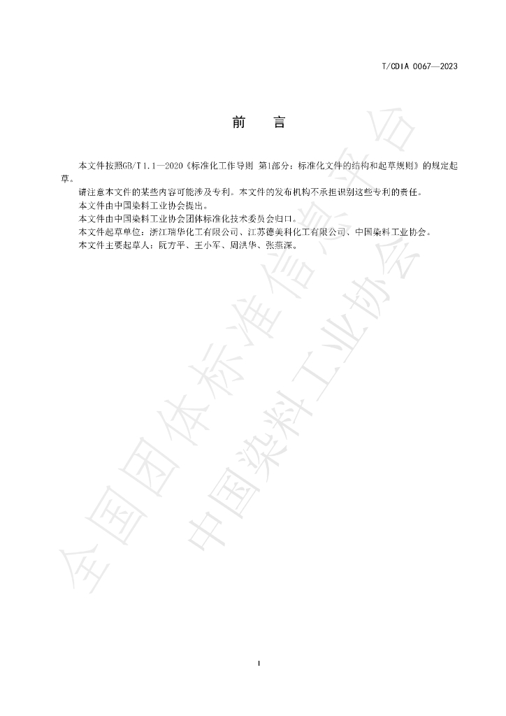 T/CDIA 0067-2023 标准预览