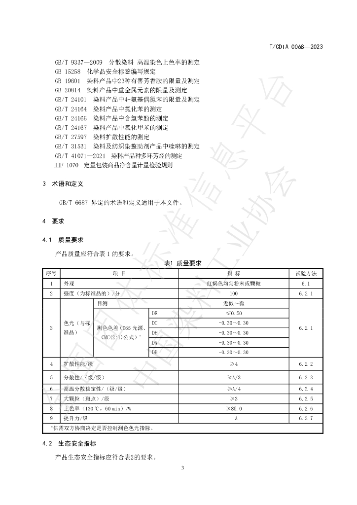 T/CDIA 0068-2023 标准预览