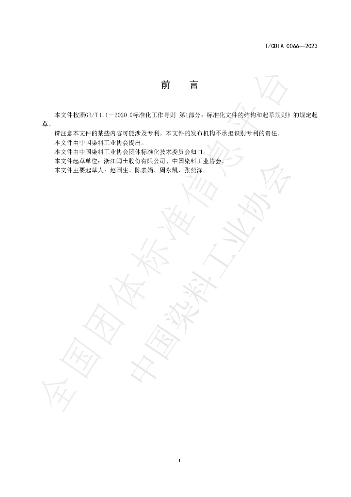 T/CDIA 0066-2023 标准预览