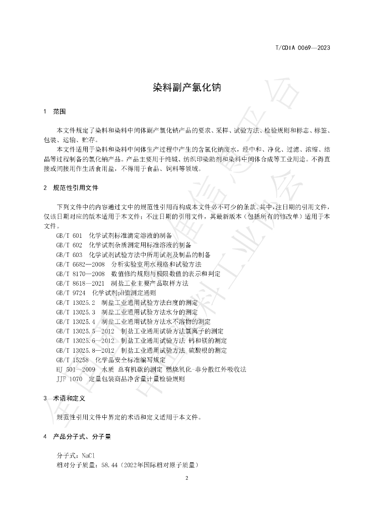 T/CDIA 0069-2023 标准预览