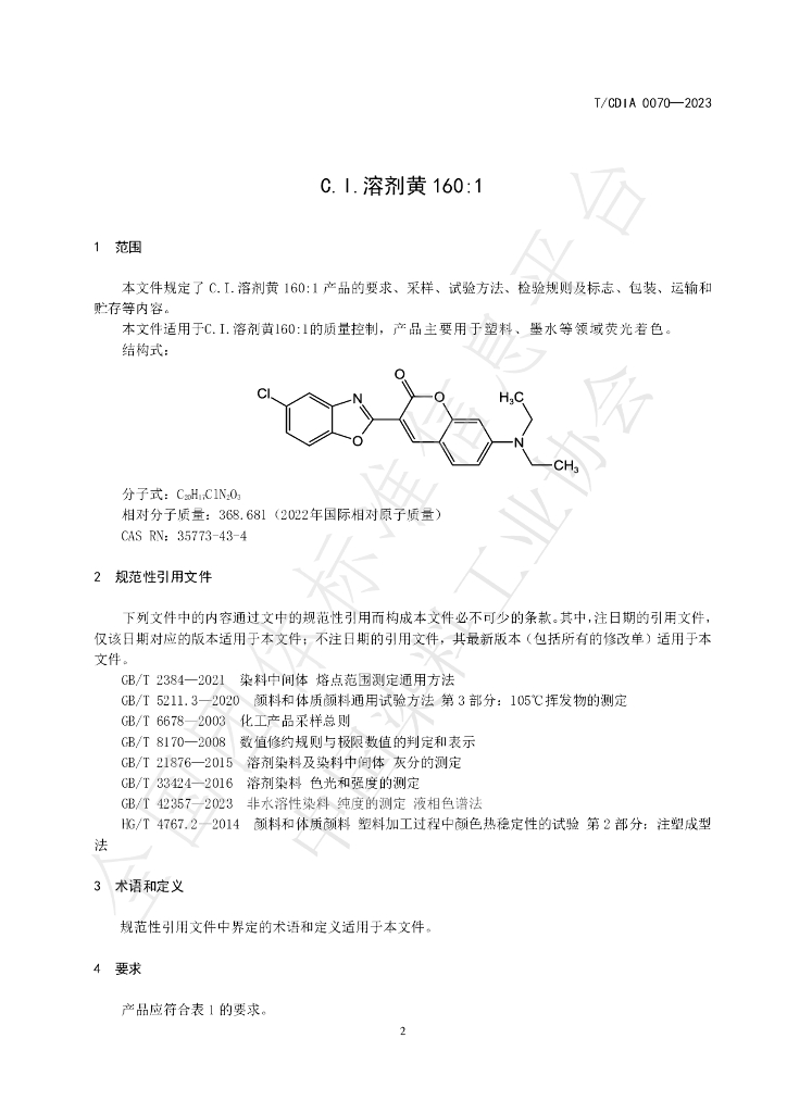 T/CDIA 0070-2023 标准预览
