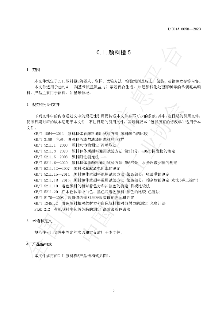T/CDIA 0058-2023 标准预览