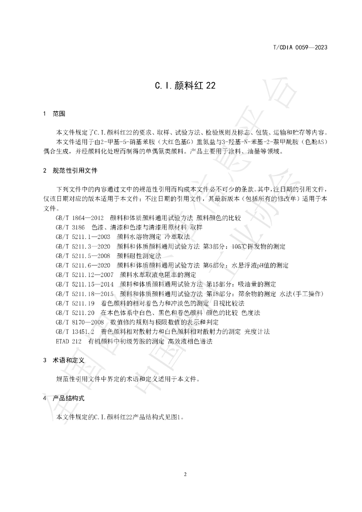 T/CDIA 0059-2023 标准预览