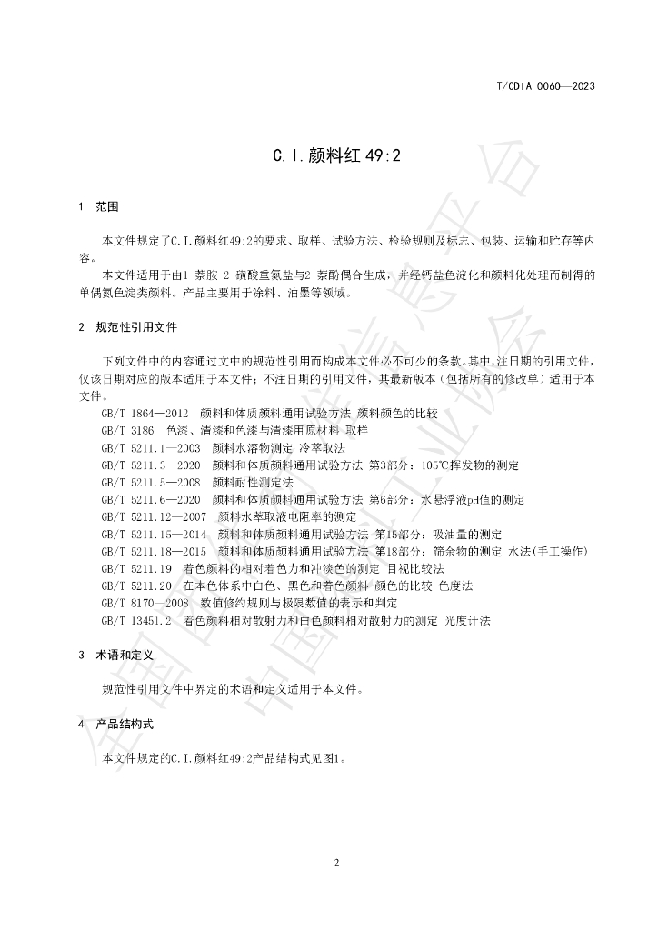 T/CDIA 0060-2023 标准预览