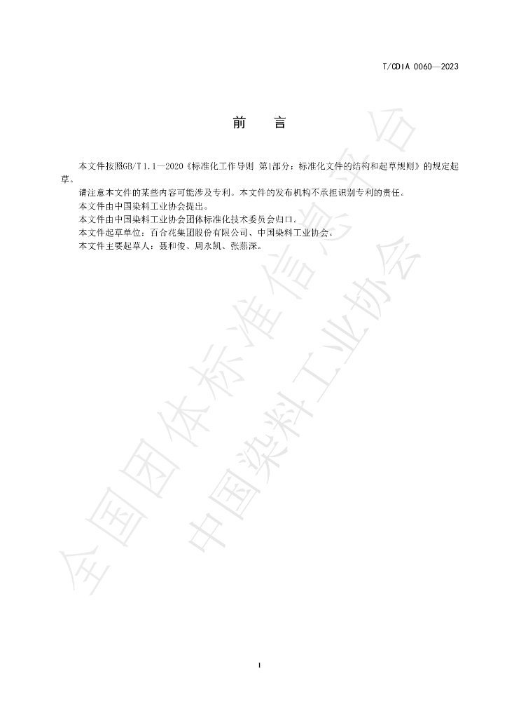 T/CDIA 0060-2023 标准预览