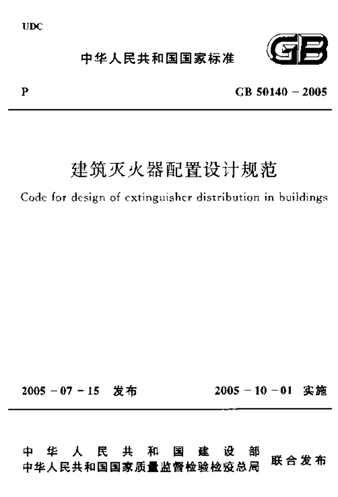 GB 50140-2005 标准预览
