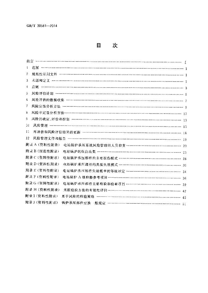GB/T 30581-2014 标准预览