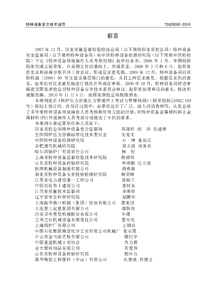 TSG Z6002-2010 标准预览