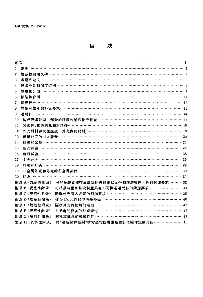 GB 3836.2-2010 标准预览