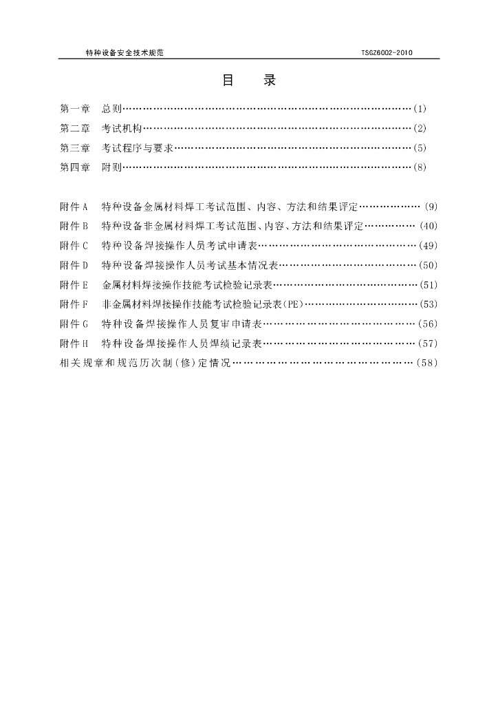 TSG Z6002-2010 标准预览