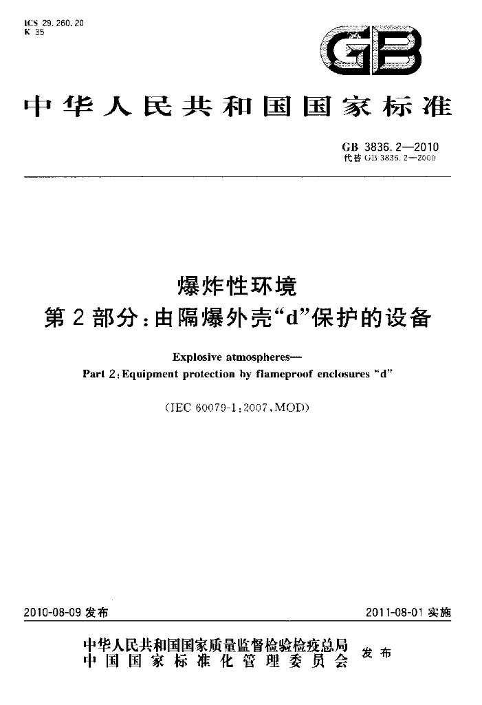 GB 3836.2-2010 标准预览