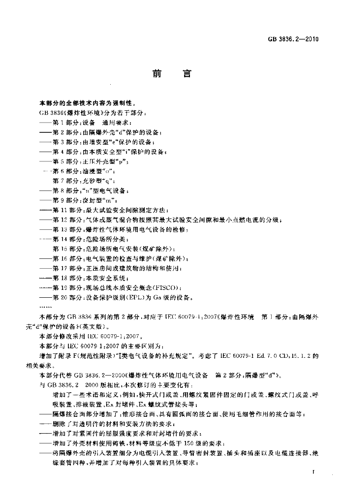 GB 3836.2-2010 标准预览