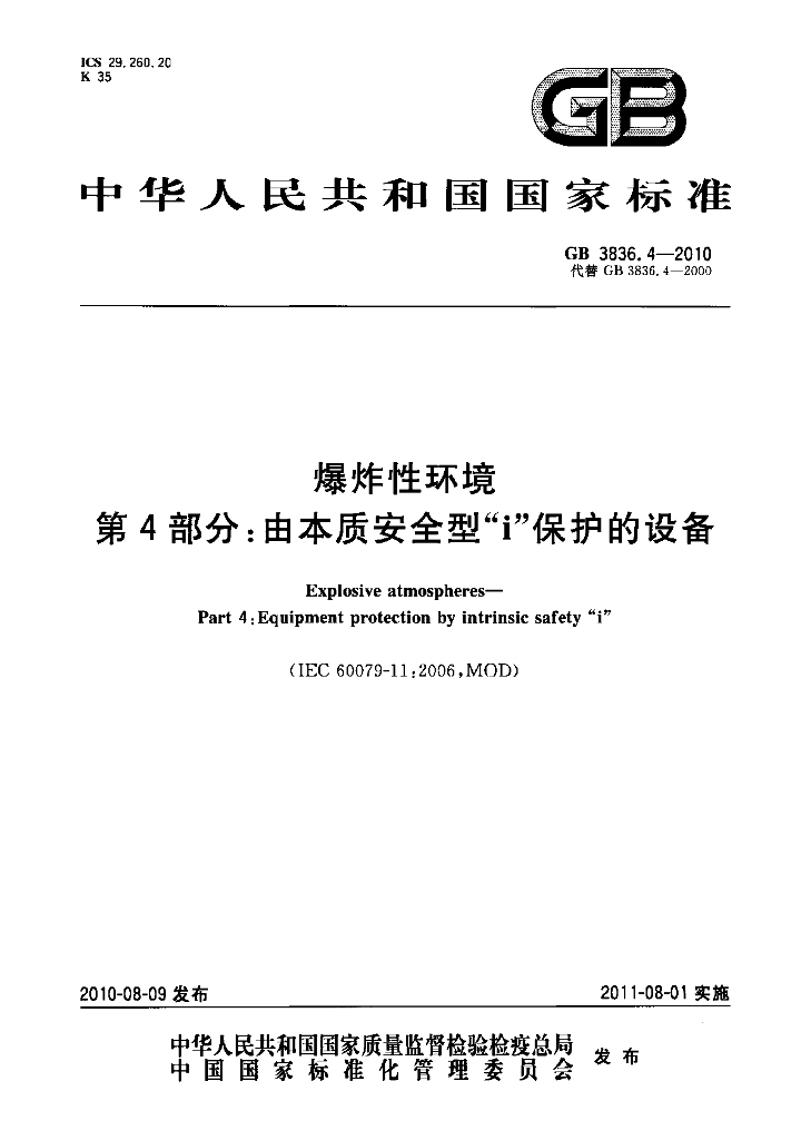 GB 3836.4-2010 标准预览