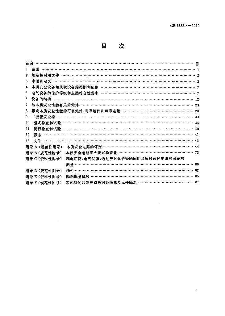 GB 3836.4-2010 标准预览