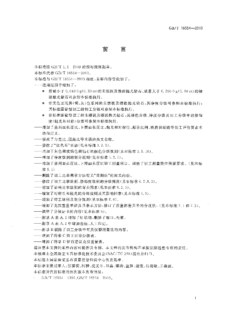 GB/T 16554-2010 标准预览