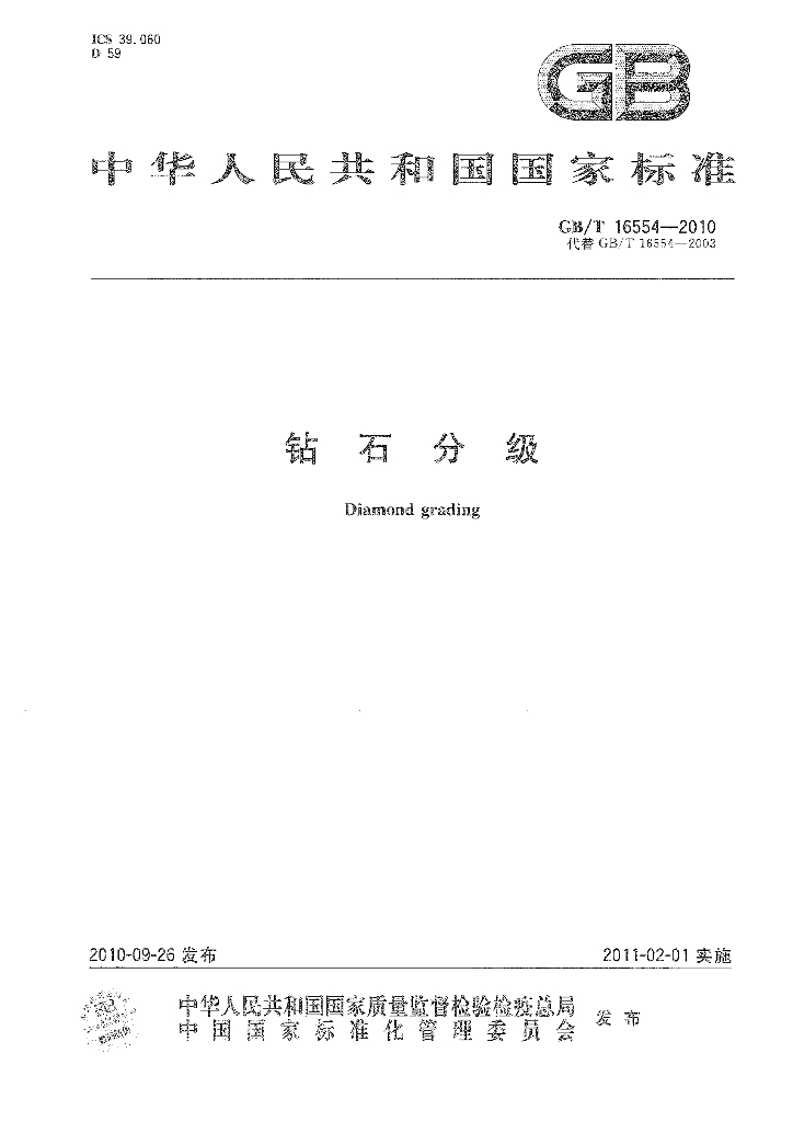 GB/T 16554-2010 标准预览
