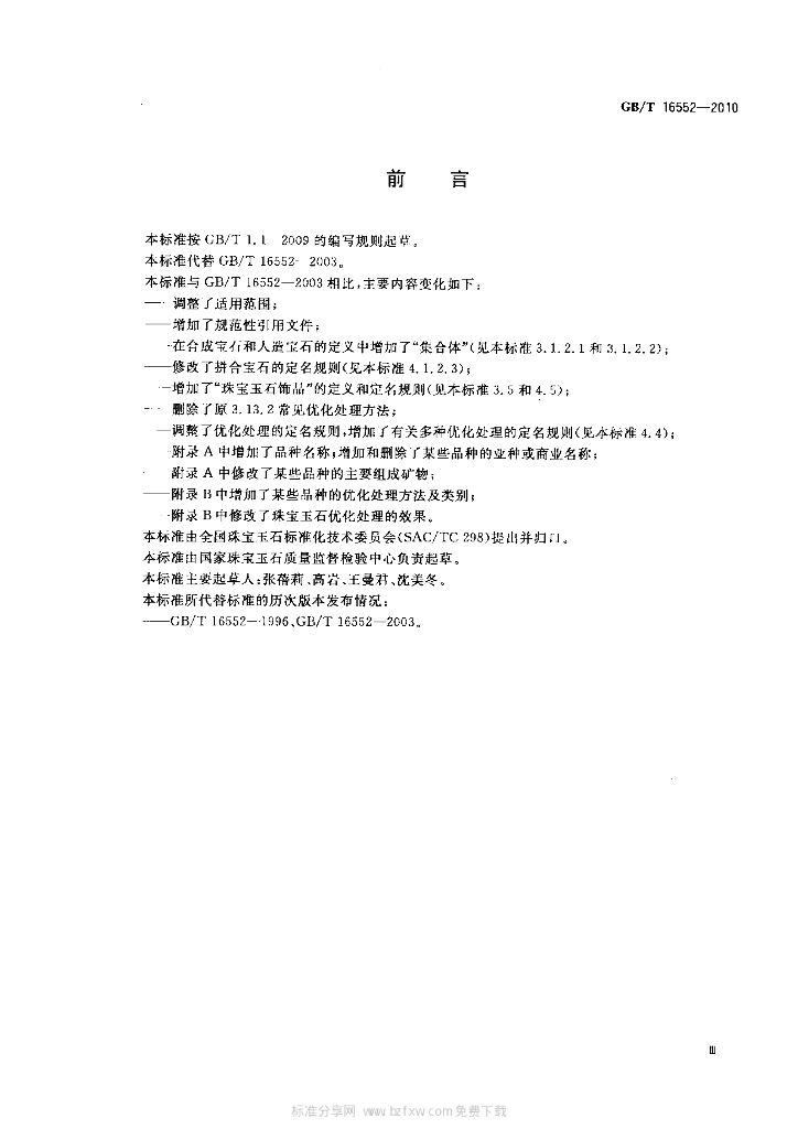 GB/T 16552-2010 标准预览