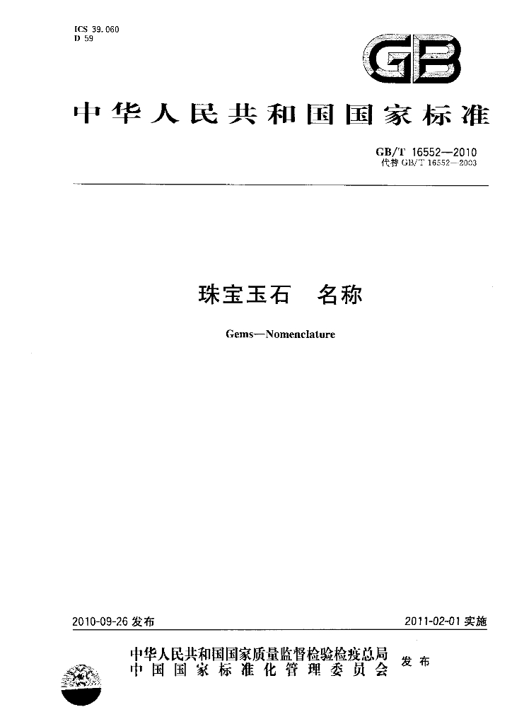 GB/T 16552-2010 标准预览