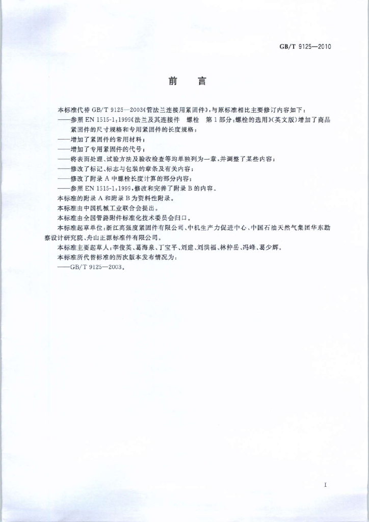 GB/T 9125-2010 标准预览