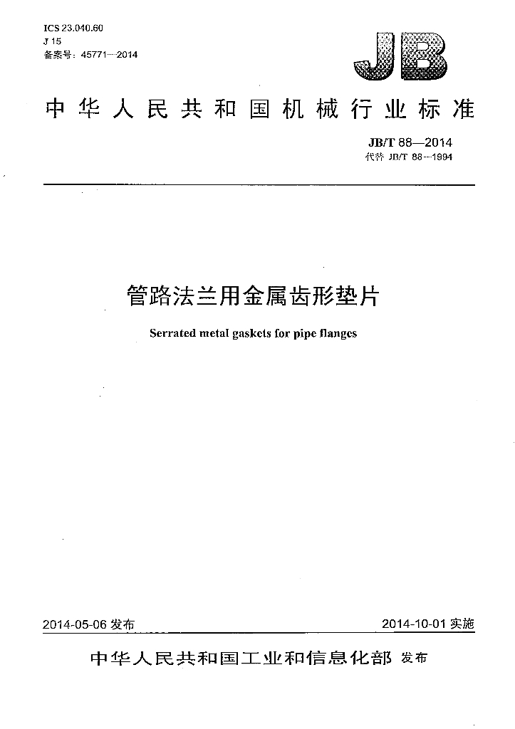 JB/T 88-2014 标准预览
