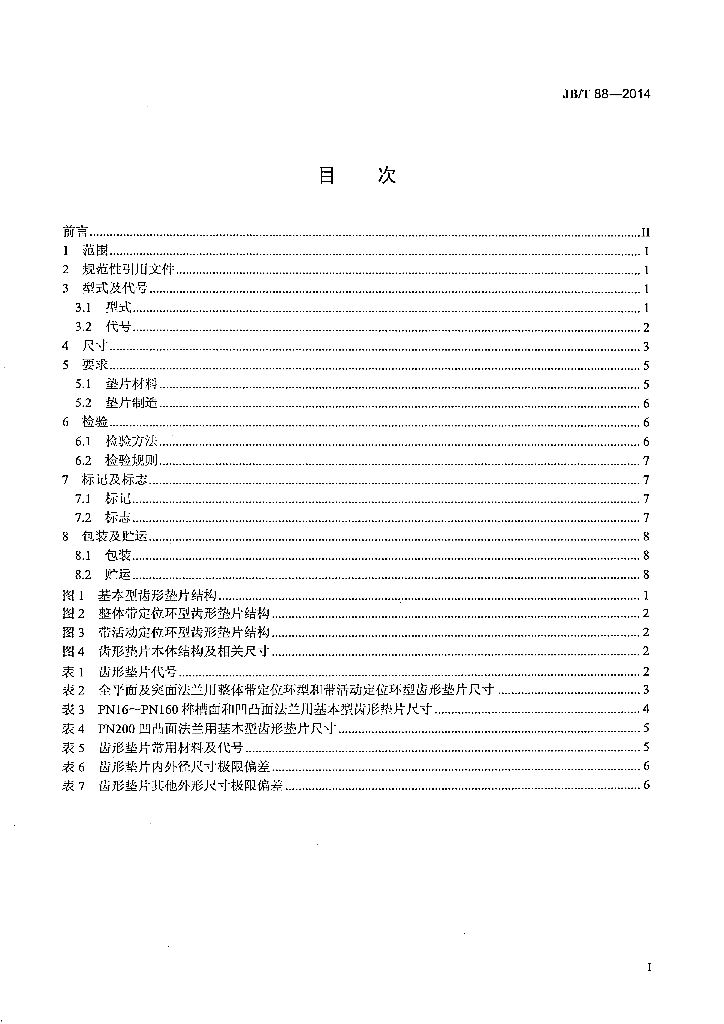 JB/T 88-2014 标准预览