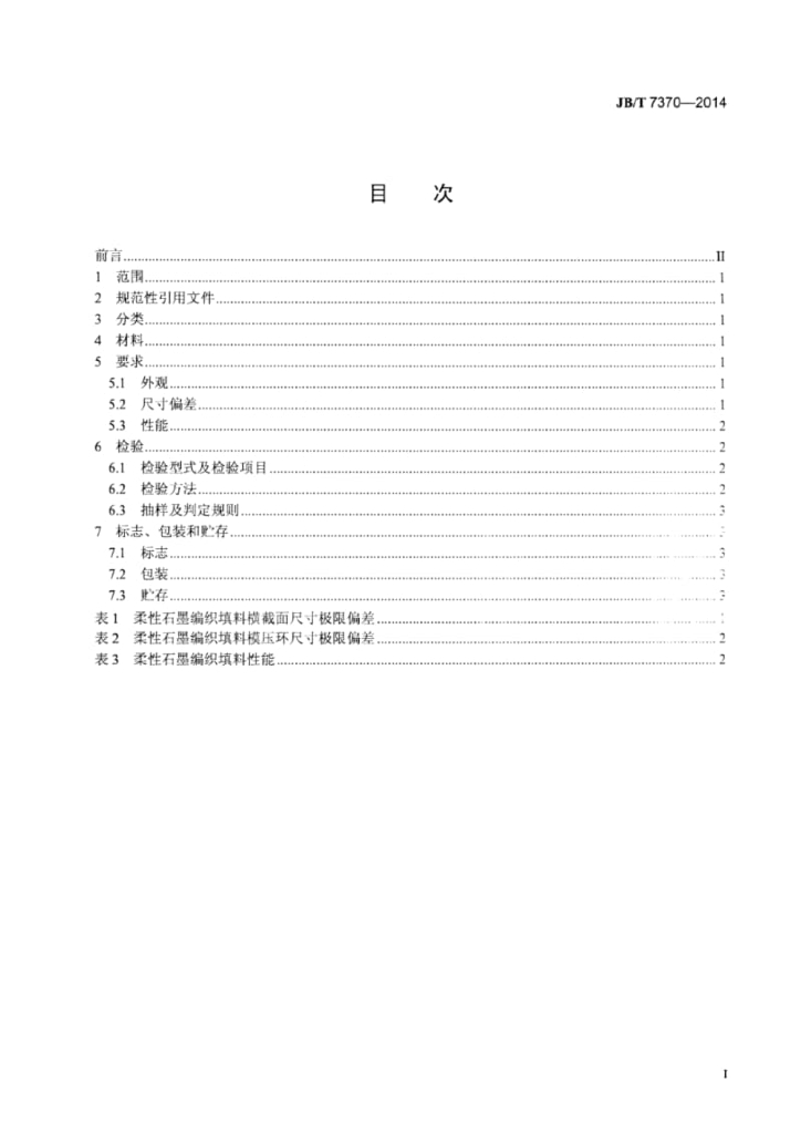JB/T 7370-2014 标准预览